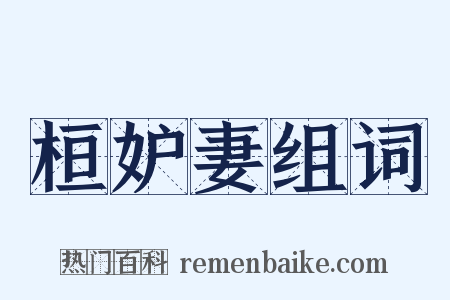 桓妒妻组词是什么意思的图片